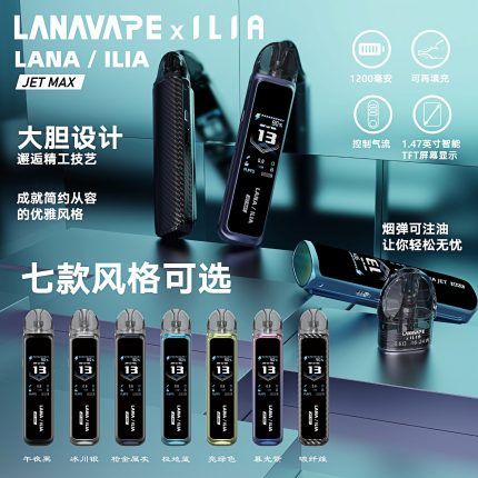 🔥【LANA×ILIA Jet Max 注油式電子煙主機】小煙煙桿推薦｜1200mAh大電量・智能調節