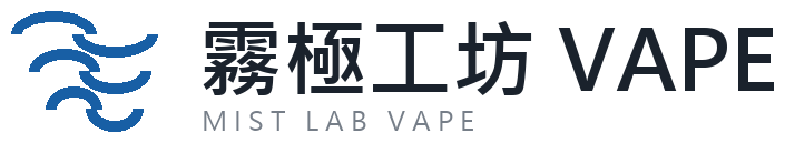 霧極工坊 VAPE